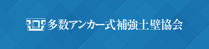 多数アンカー式補強土壁協会