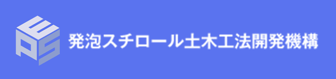 発泡スチロール土木工法開発機構