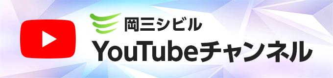 岡三シビル　YouTubeチャンネル
